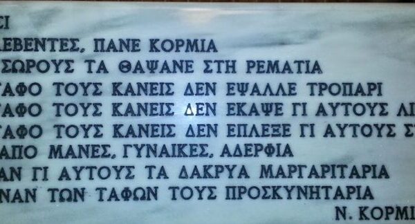 Η σφαγή στην Κορμίστα Σερρών και τα 91 θύματα των Βούλγαρων κατακτητών – Απο τον Ηλία Λ. Κοτρίδη