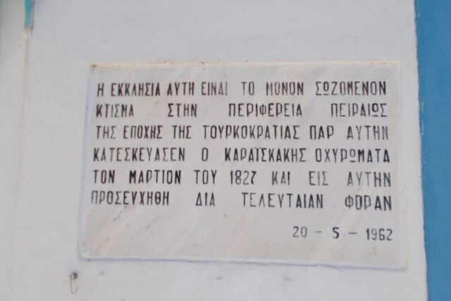 Περιηγήσεις – Ο  Ναος του Γεωργίου Καραϊσκάκη στο Κερατσινι – Απο τον Γρηγορη Τσουκαλα
