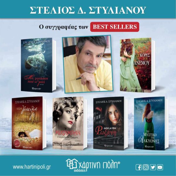 Συνεντεύξεις : Ο Στέλιος Στυλιανού ο  συγγραφέας τών Μπεστ σέλλερ καλεσμένος της Εύα Πετρόπουλου Λιανου