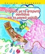 Ο ήρωας με τα φτερωτά σανδάλια – Aπο  την Εύα Πετροπουλου Λιανού