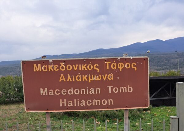 Περιηγησεις : Ο ΜΑΚΕΔΟΝΙΚΟΣ ΤΑΦΟΣ ΑΛΙΑΚΜΟΝΑ – Απο τον ΤΡΙΑΝΤΑΦΥΛΛΟ  ΑΘΑΝΑΣΟΥΛΑ