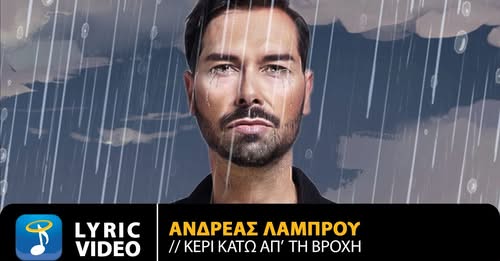 Ανδρέας Λάμπρου – Κερί Κάτω Απ’ Τη Βροχή