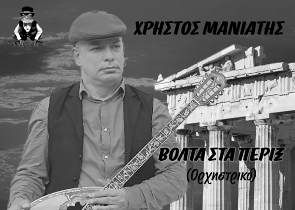 Χρήστος Μανιάτης « Βόλτα στα πέριξ » ορχηστρικό