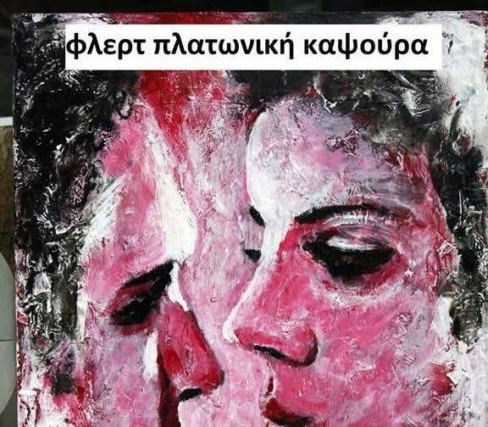 ΦΛΕΡΤ ……… Απο την  Λιλικα  Αρνακη