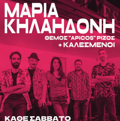 Το νέο πρόγραμμα των εμφανίσεων της Μαρίας Κηλαηδόνη για τον Μάρτιο, στο »Πατάρι» του θεάτρου »Μεταξουργείο»