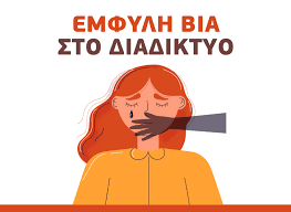 Τι ονομάζουμε διαδικτυακή έμφυλη βία;