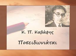 Οι Ποσειδωνιάται του Κ. Καβάφη και Ποντιακή Διάλεκτος – Απο την Παναγιώτα Ιωακειμίδου
