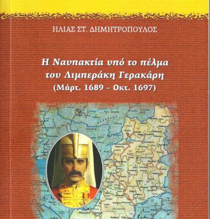 Πειρατής στη στεριά και τη θάλασσα – Γράφει ο Φώτης Δημητρόπουλος