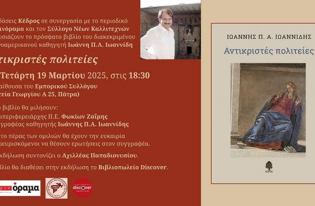 Γιάννης Ιωαννίδης, Διευθυντής του Κέντρου Έρευνας και Πρόληψης του Stanford:«Ένα βιβλίο είναι σας ένας ζωντανός άνθρωπος» – Απο τον Αχιλλεα Παπαδιονυσιου