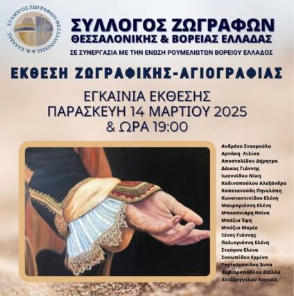 Έκθεση ζωγραφικής και αγιογραφίας στην Ε.Ρ.Β.Ε.