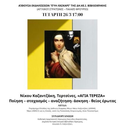 Εκδήλωση: «Νίκου Καζαντζάκη, Τερτσίνες, «ΑΓΙΑ ΤΕΡΕΖΑ» – Ποίηση, στοχασμός, αναζήτηση, άσκηση, θείος έρωτας»   –   Aπο την  Κορίνα Κομπολίτη