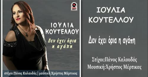 Ιουλία Κουτέλου: «Δεν έχει όρια η αγάπη»