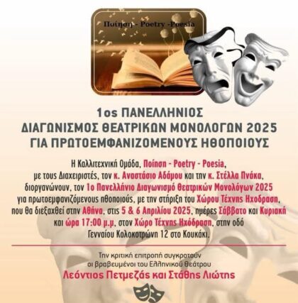 Χώρος Τέχνης Ηχόδραση. -1ος Πανελλήνιος διαγωνισμος Θεατρικών Μονολόγων