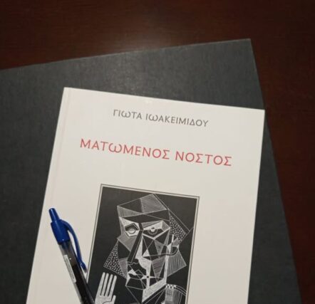 Ευγνώμων στην συγγραφέα για όσες φορές κύλησαν τα δάκρυά μου ανάμεσα στις σελίδες του βιβλίου  –  ΦΊΛΕ ΠΟΝΤΙΕ – ΦΊΛΗ ΠΌΝΤΙΑ ΔΙΑΒΑΣΕ ΤΟ!