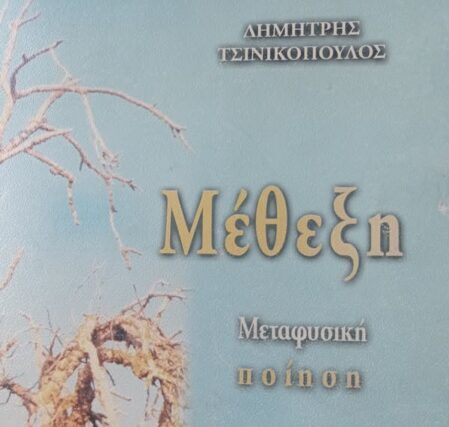 ΕΜΕΙΣ ΔΕΝ ΕΊΜΑΣΤ ‘ ΕΜΕΙΣ… Απο τον Δημήτρη  Τζινικοπουλο