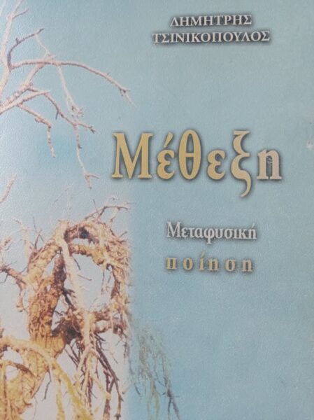 ΕΜΕΙΣ ΔΕΝ ΕΊΜΑΣΤ ‘ ΕΜΕΙΣ… Απο τον Δημήτρη  Τζινικοπουλο