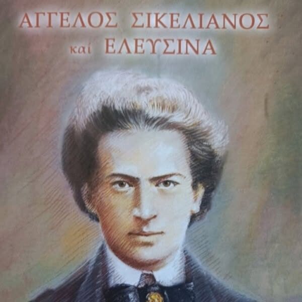 Ο Σικελιανός και η Ελευσίνα –  Όρκος των Κοινοτήτων στην Μάνα Ελλάδα. –  Απο τον  Γεώργιο Σκλαβούνο