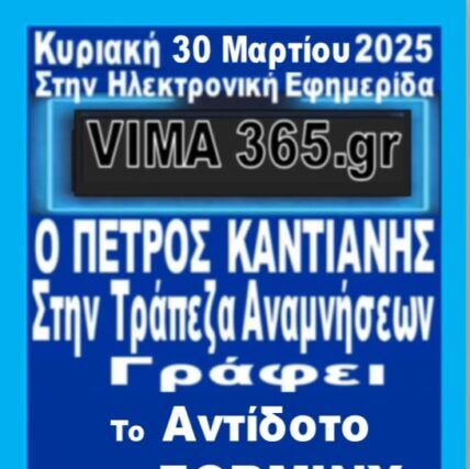 ΤΡΑΠΕΖΑ ΑΝΑΜΝΗΣΕΩΝ   ΑΠΟ ΤΟΝ ΠΕΤΡΟ ΚΑΝΤΙΑΝΗ
