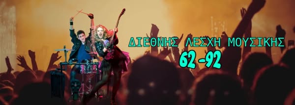 ΔΙΕΘΝΗΣ ΛΕΣΧΗ ΜΟΥΣΙΚΗΣ 62-92 – Το Νεο Δ.Σ – Απο τον Φ.Κ
