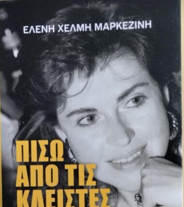 ΧΕΛΜΗ ………. ΑΣΤΕΡΕΣ, ΗΓΕΤΕΣ, ΓΑΛΑΖΟΑΙΜΑΤΟΙ ΚΑΙ ΚΑΘΗΜΕΡΙΝΟΙ  ΑΝΘΡΩΠΟΙ – Απο τον Φωτη Δημητροπουλο