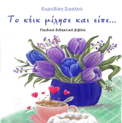 Κυκλοφορεί το βιβλίο »Το κέικ μίλησε και είπε….» της Ευρυδίκης Σιγαλού από τις εκδόσεις Μέθεξις. –  Γράφει ο ΛΕΟΝΤΙΟΣ ΠΕΤΜΕΖΆΣ