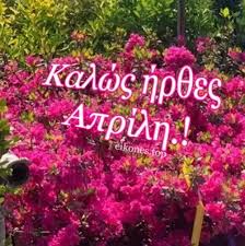 Εορτολόγιο – Απρίλιος 2025 -ΣΑΣ ΕΥΧΟΜΑΣΤΕ ΚΑΛΟ ΜΗΝΑ