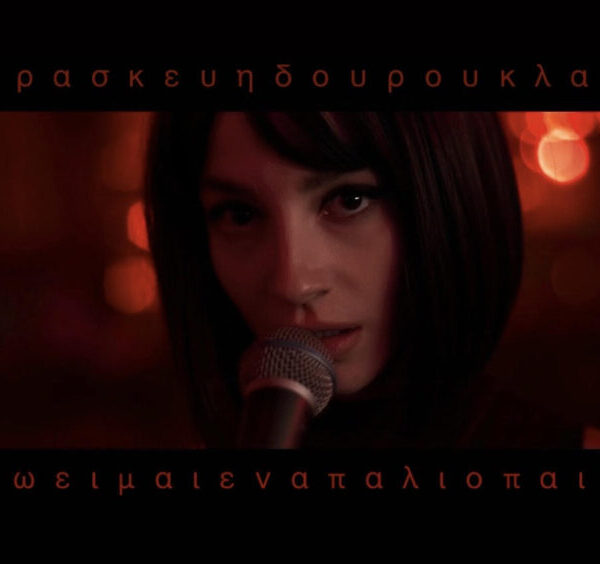 Η Παρασκευή Δουρουκλάκη διασκευάζει το «Εγώ είμαι ένα παλιόπαιδο»