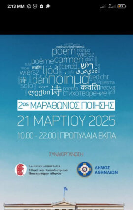 Η Αθήνα γιορτάζει την Παγκόσμια ημέρα ποίησης  Απο την Ευα Λιανου Πετροπουλου