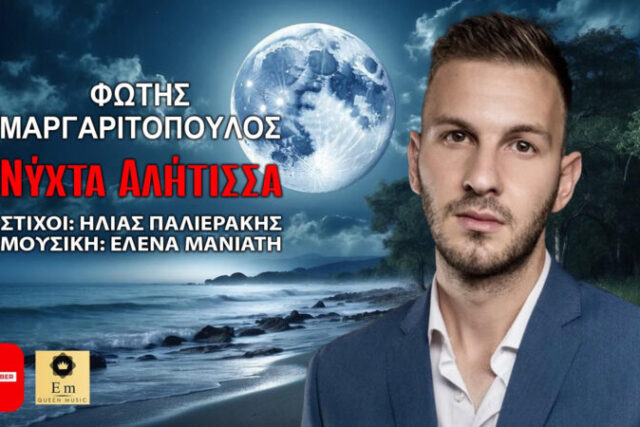 Φώτης Μαργαριτόπουλος  «Νύχτα Αλήτισσα»