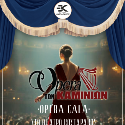 Η Μαγεία της Όπερας στην Καρδιά των Καμινίων
