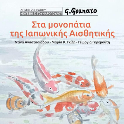 Στα μονοπάτια της Ιαπωνικής Αισθητικής – νέα έκθεση στο Μουσείο Γουναρόπουλου – Απο την Εύα Πετρόπουλου Λιανου