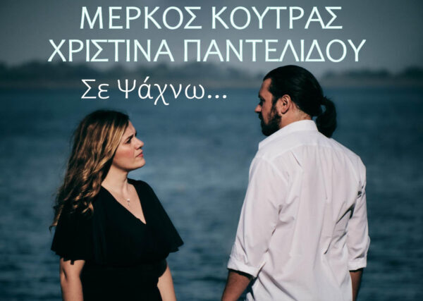 Μέρκος Κούτρας-Χριστίνα Παντελίδου-«Σε Ψάχνω» -BINTEO