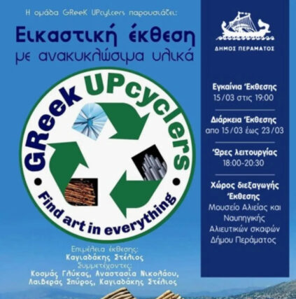 Εικαστική έκθεση με ανακυκλώσιμα υλικά στον Δήμο Περάματος