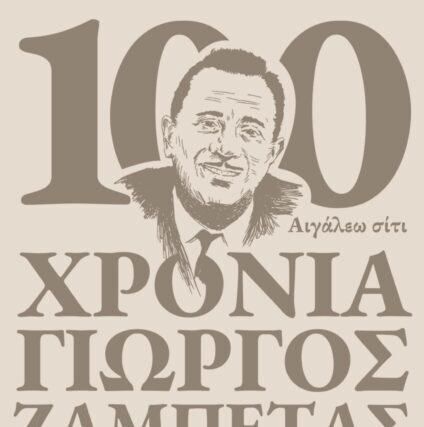 Γιώργος Ζαμπέτας: Εκδήλωση μνήμης και νέο τραγούδι για τον θρυλικό βιρτουόζο του μπουζουκιού
