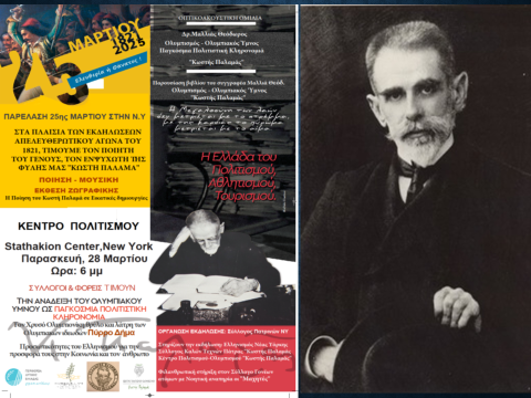 ΣΥΛΛΟΓΟΣ ΚΑΛΩΝ ΤΕΧΝΩΝ ΠΑΤΡΑΣ «ΚΩΣΤΗΣ ΠΑΛΑΜΑΣ» ΑΝΑΒΙΩΝΕΙ ΜΕ ΤΟ ΦΩΣ ΤΗΣ ΟΛΥΜΠΙΑΚΗΣ ΦΛΟΓΑΣ – Aπο τον Αχιλλεα Παπαδιονυσιου