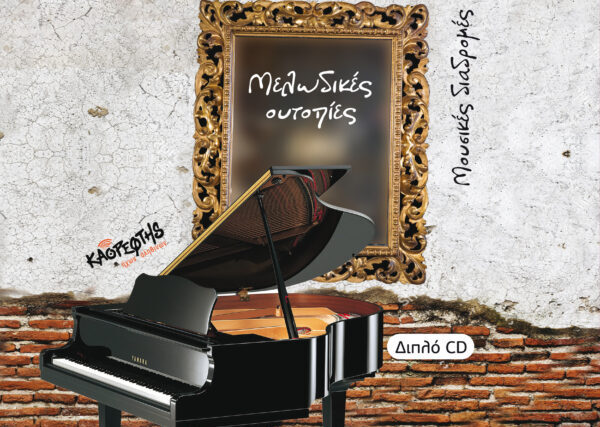 Music Mirror-Χρήστος Γιαννόπουλος-«Είσαι Ακόμη Εδώ»