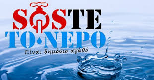 Μερος 8.ο – ΠΩΣ ΝΑ ΕΠΙΒΙΩΣΕΙ Ο ΑΓΡΟΤΙΚΟΣ ΤΟΜΕΑΣ  ;;; – Η αρπαγή νερού από πολυεθνικές & ο Έλεγχος τροφίμων  –  Απο τον ΓΕΩΡΓΟ ΣΚΛΑΒΟΥΝΟ 