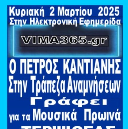 ΑΥΡΙΟ – Στην   ΤΡΑΠΕΖΑ  ΑΝΑΜΝΗΣΕΩΝ  ΄΄ Τα Πρωινα της ΤΕΡΨΙΘΕΑΣ  την δεκαετια του 60  ΄΄΄Απο τον  ΠΕΤΡΟ ΚΑΝΤΙΑΝΗ