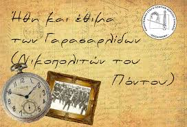 Η επικοινωνία στον Πόντο και οι επιστολές – Απο τη  Παναγιωτα Ιωακειμίδου