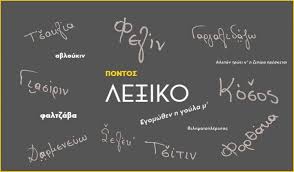 Ποντιακή Διάλεκτος ..   Γαλαφόρα   …. Απο την Παναγιωτα Ιωακειμίδου