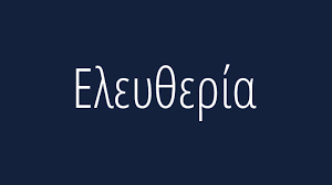Ελευθερία: Η ετυμολογία της λέξης