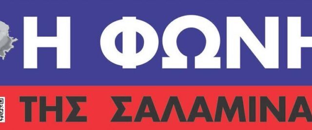 H Συνέντευξη – Συζητηση του Φιλιππου Καρακωστα στον Νικο Γιαννοπουλο και στην ΄΄Φωνη της Σαλαμινα ΄΄ – ΒΙΝΤΕΟ