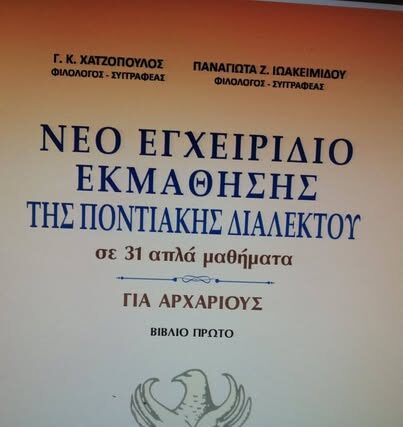 Λεξεις – ετυμολογια – Ιστορια  ………. στα ποντιακά …………….. Απο την Παναγιώτα Ιωακειμίδου