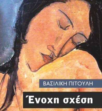 Το Νεο  μυθιστόρημα της Συγγραφέας Βασιλικής Πιτούλη ΄΄ ΕΝΟΧΗ ΣΧΕΣΗ ΄΄