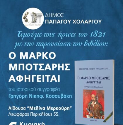 ΄ΣΗΜΕΡΑ – ΠΡΟΣΚΛΗΣΗ :  ΄΄Ο ΜΑΡΚΟΣ ΜΠΟΤΣΑΡΗΣ  ΑΦΗΓΕΙΤΑΙ ΄΄