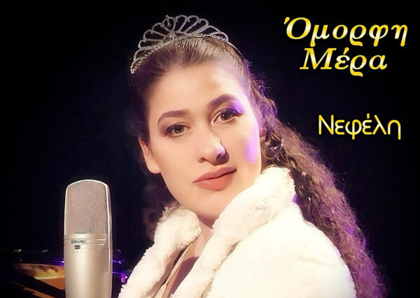 > από την ερμηνεύτρια Νεφέλη Αντωνίου.