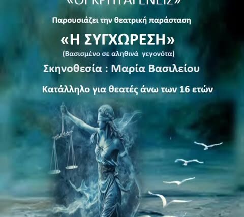 ΠΡΟΣΚΛΗΣΗ : ΘΕΑΤΡΙΚΟΥ ΕΡΓΟΥ ΄΄Η ΣΥΓΧΩΡΕΣΗ ΄΄