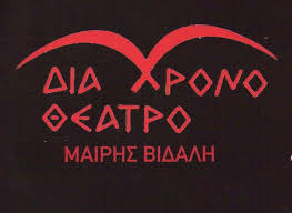 Διάχρονο Θέατρο-Μαίρη Βιδάλη  » Έτσι όπως με θες»