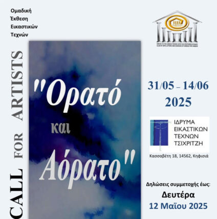 Ανοιχτή πρόσκληση σε εικαστικούς