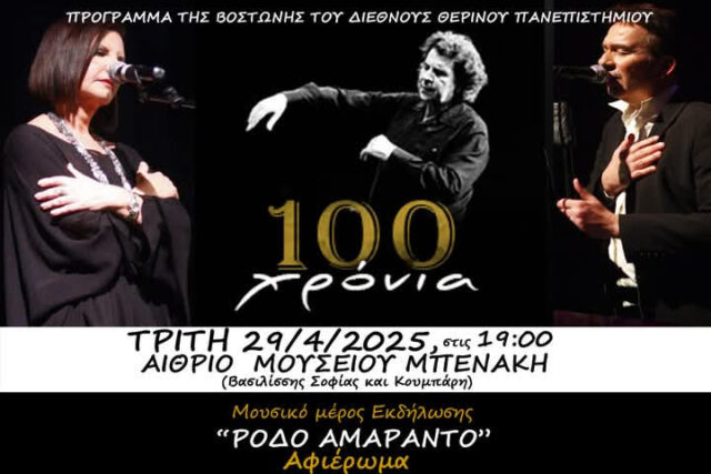 ΜΟΥΣΕΙΟ ΜΠΕΝΑΚΗ  –  100 ΧΡΟΝΙΑ ΜΙΚΗΣ ΘΕΟΔΩΡΑΚΗΣ   (1925-2025)